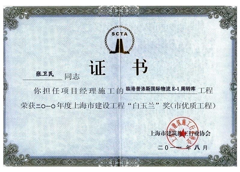 建设工程“白玉兰”奖